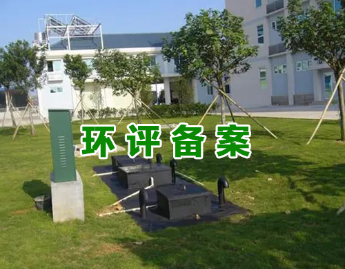 永城环评备案