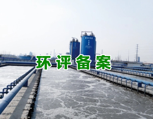 张掖环评备案