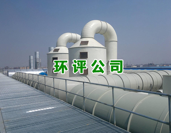 樟树寮步环评公司