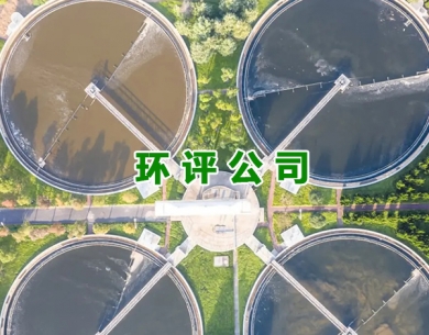 新郑大朗环评公司